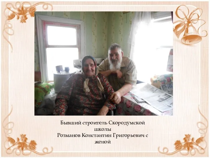 Бывший строитель Скородумской школы Розманов Константин Григорьевич с женой