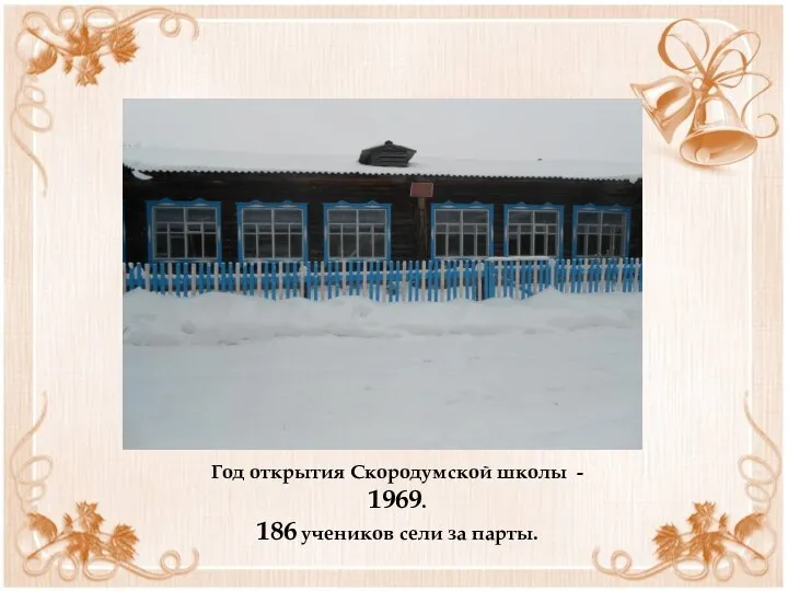 Год открытия Скородумской школы - 1969. 186 учеников сели за парты.