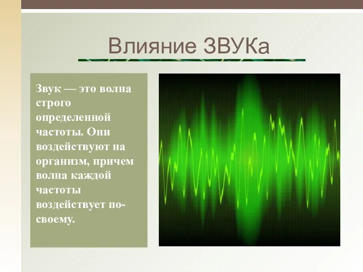 Звук — это волна строго определенной частоты. Они воздействуют на организм,