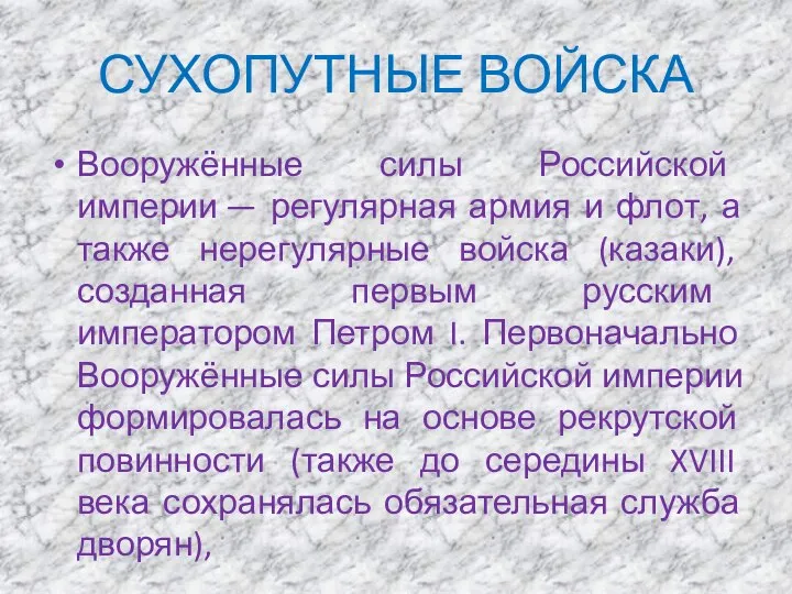 СУХОПУТНЫЕ ВОЙСКА Вооружённые силы Российской империи — регулярная армия и флот,