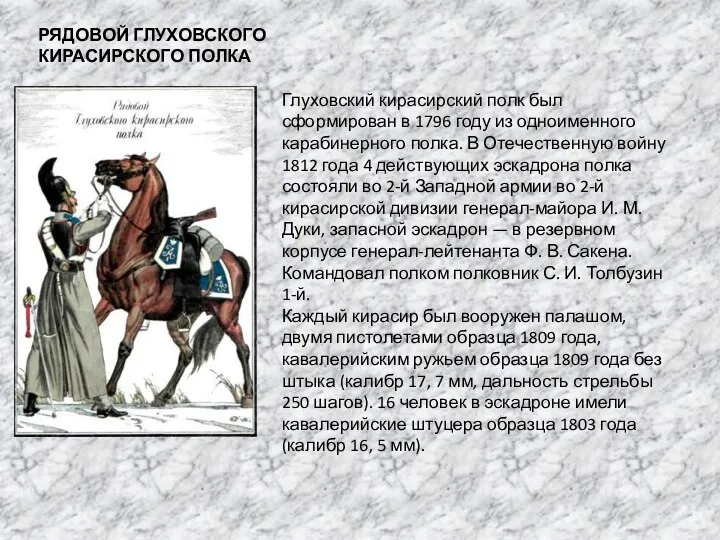 РЯДОВОЙ ГЛУХОВСКОГО КИРАСИРСКОГО ПОЛКА Глуховский кирасирский полк был сформирован в 1796