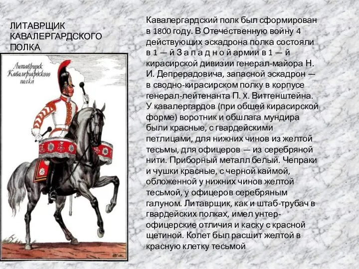 ЛИТАВРЩИК КАВАЛЕРГАРДСКОГО ПОЛКА Кавалергардский полк был сформирован в 1800 году. В