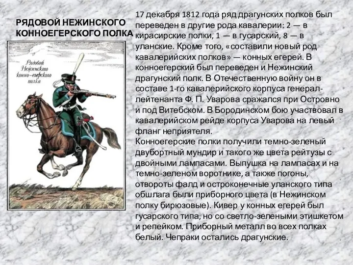 РЯДОВОЙ НЕЖИНСКОГО КОННОЕГЕРСКОГО ПОЛКА 17 декабря 1812 года ряд драгунских полков