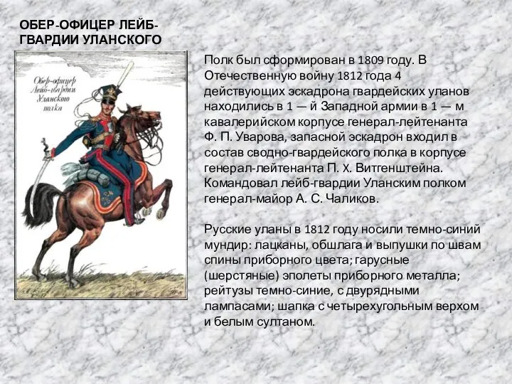 ОБЕР-ОФИЦЕР ЛЕЙБ-ГВАРДИИ УЛАНСКОГО ПОЛКА Полк был сформирован в 1809 году. В