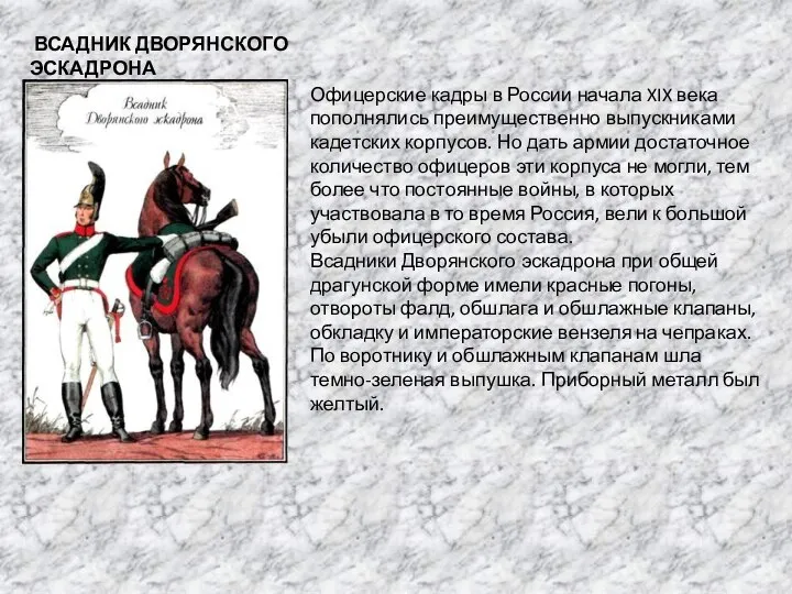 ВСАДНИК ДВОРЯНСКОГО ЭСКАДРОНА Офицерские кадры в России начала XIX века пополнялись