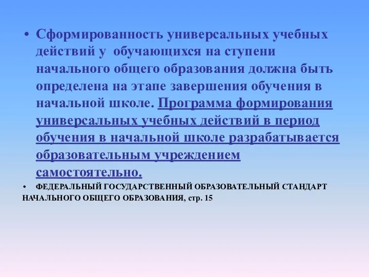 Сформированность универсальных учебных действий у обучающихся на ступени начального общего образования