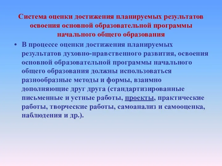 Система оценки достижения планируемых результатов освоения основной образовательной программы начального общего