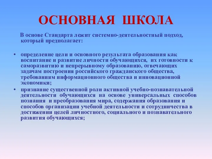 ОСНОВНАЯ ШКОЛА В основе Стандарта лежит системно-деятельностный подход, который предполагает: определение