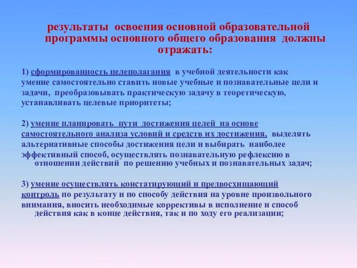 результаты освоения основной образовательной программы основного общего образования должны отражать: 1)