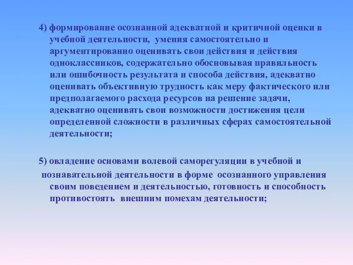 4) формирование осознанной адекватной и критичной оценки в учебной деятельности, умения