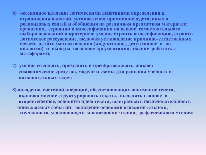 6) осознанное владение логическими действиями определения и ограничения понятий, установления причинно-следственных