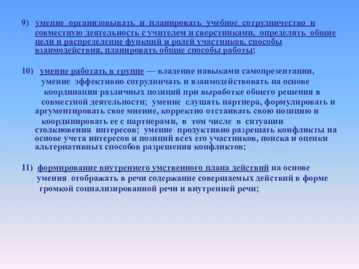 9) умение организовывать и планировать учебное сотрудничество и совместную деятельность с