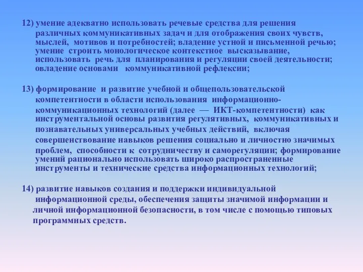 12) умение адекватно использовать речевые средства для решения различных коммуникативных задач