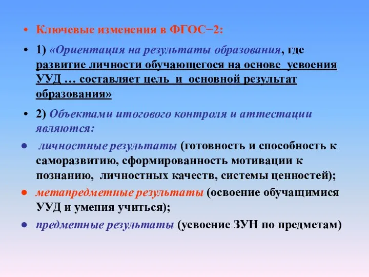 Ключевые изменения в ФГОС−2: 1) «Ориентация на результаты образования, где развитие