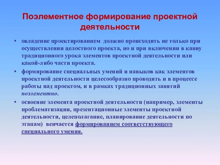 Поэлементное формирование проектной деятельности овладение проектированием должно происходить не только при