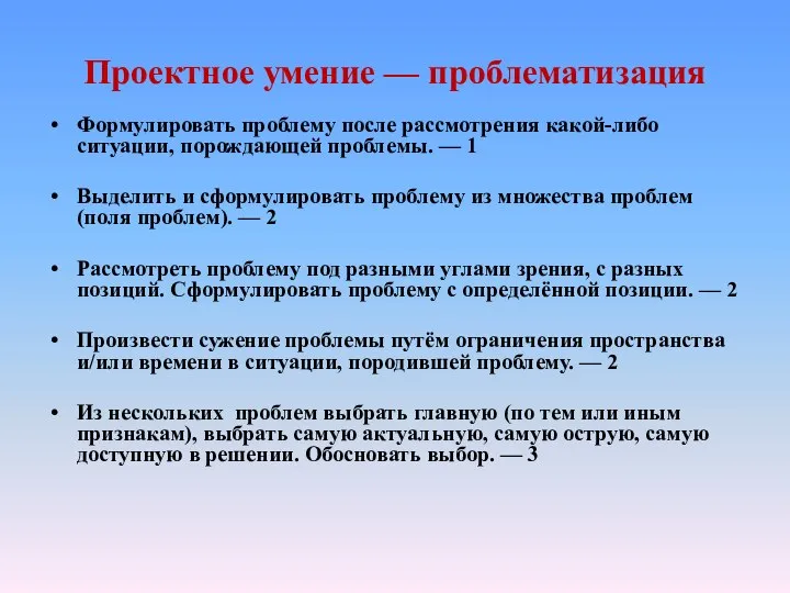 Проектное умение — проблематизация Формулировать проблему после рассмотрения какой-либо ситуации, порождающей