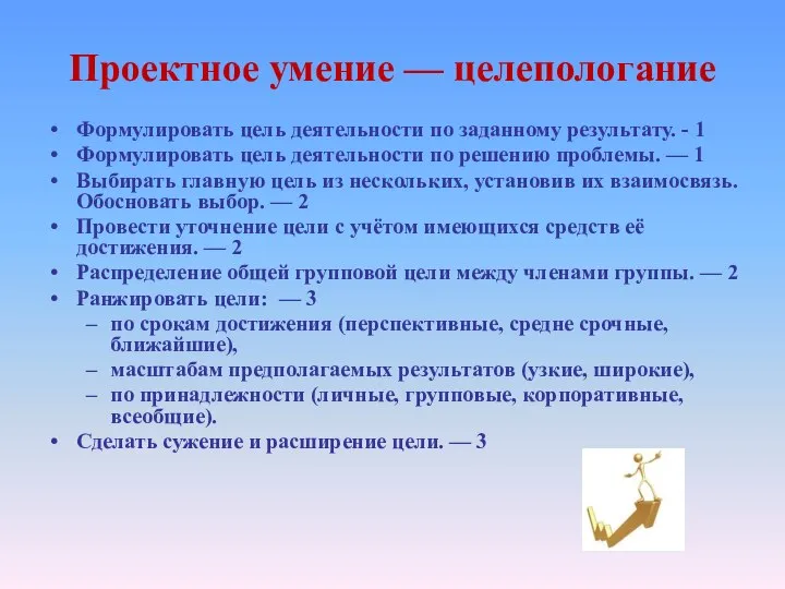 Проектное умение — целепологание Формулировать цель деятельности по заданному результату. -