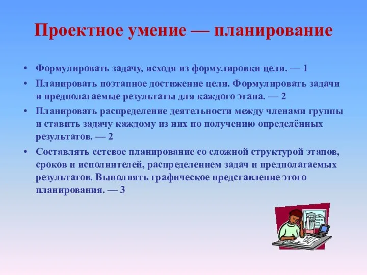 Проектное умение — планирование Формулировать задачу, исходя из формулировки цели. —