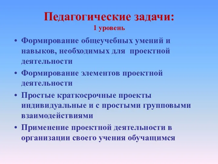 Педагогические задачи: 1 уровень Формирование общеучебных умений и навыков, необходимых для