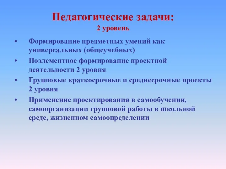 Педагогические задачи: 2 уровень Формирование предметных умений как универсальных (общеучебных) Поэлементное