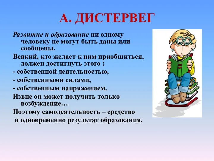 А. ДИСТЕРВЕГ Развитие и образование ни одному человеку не могут быть