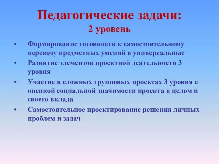 Педагогические задачи: 2 уровень Формирование готовности к самостоятельному переводу предметных умений