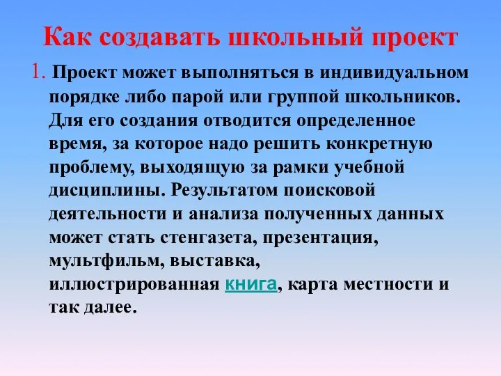 Как создавать школьный проект 1. Проект может выполняться в индивидуальном порядке