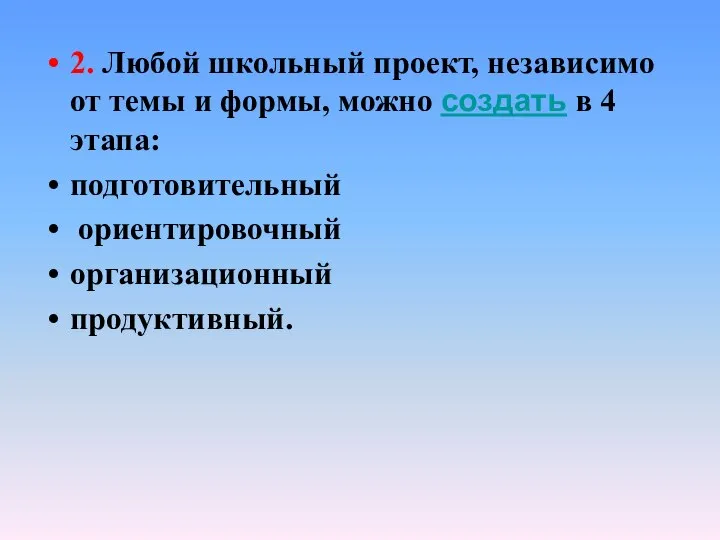 2. Любой школьный проект, независимо от темы и формы, можно создать