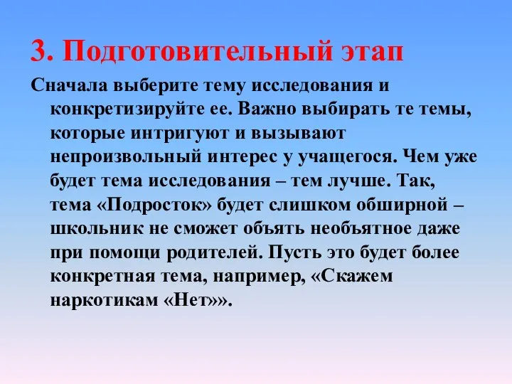 3. Подготовительный этап Сначала выберите тему исследования и конкретизируйте ее. Важно