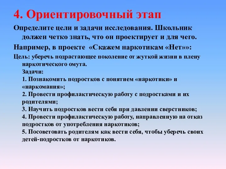 4. Ориентировочный этап Определите цели и задачи исследования. Школьник должен четко