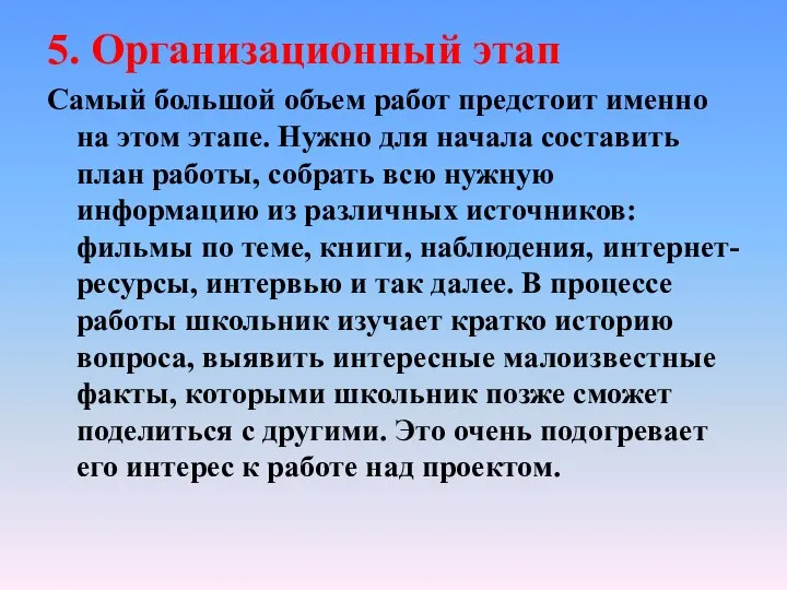 5. Организационный этап Самый большой объем работ предстоит именно на этом