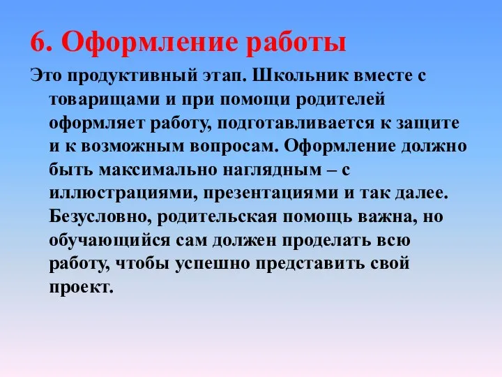 6. Оформление работы Это продуктивный этап. Школьник вместе с товарищами и