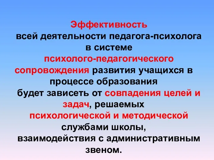 Эффективность всей деятельности педагога-психолога в системе психолого-педагогического сопровождения развития учащихся в