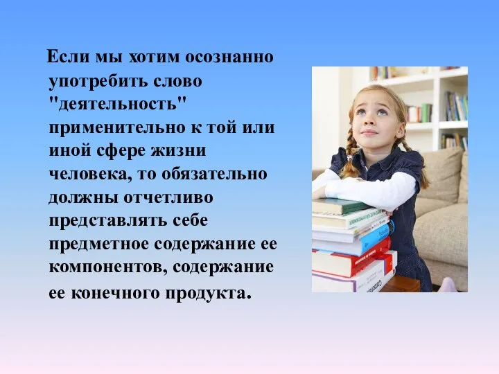 Если мы хотим осознанно употребить слово "деятельность" применительно к той или