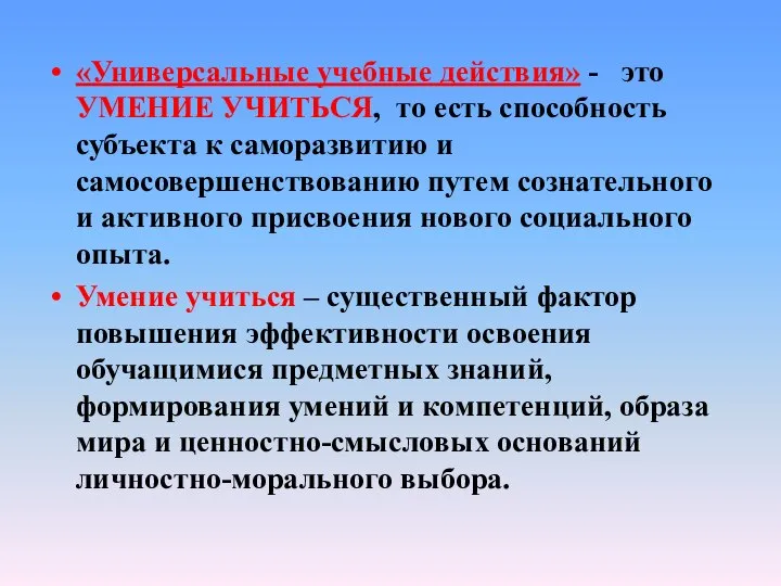 «Универсальные учебные действия» - это УМЕНИЕ УЧИТЬСЯ, то есть способность субъекта