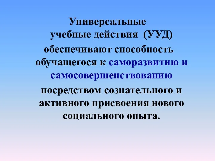 Универсальные учебные действия (УУД) обеспечивают способность обучащегося к саморазвитию и самосовершенствованию