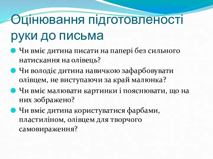 Оцінювання підготовленості руки до письма Чи вміє дитина писати на папері