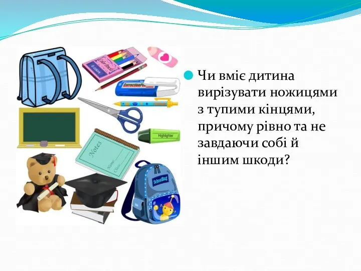 Чи вміє дитина вирізувати ножицями з тупими кінцями, причому рівно та