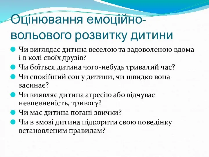 Оцінювання емоційно-вольового розвитку дитини Чи виглядає дитина веселою та задоволеною вдома