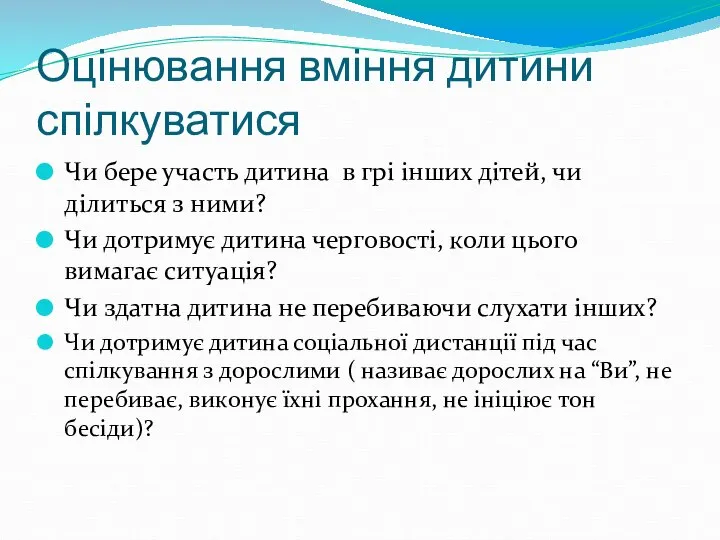 Оцінювання вміння дитини спілкуватися Чи бере участь дитина в грі інших