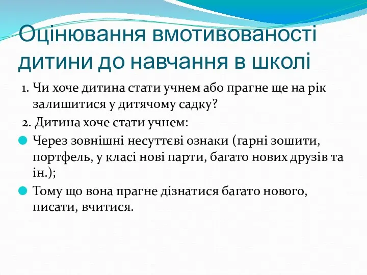 Оцінювання вмотивованості дитини до навчання в школі 1. Чи хоче дитина