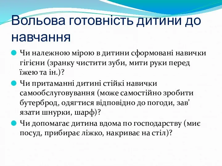 Вольова готовність дитини до навчання Чи належною мірою в дитини сформовані