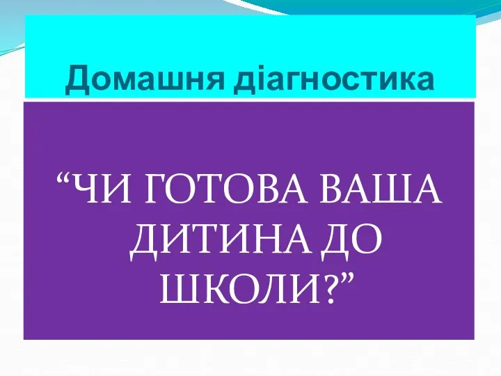 Домашня діагностика “ЧИ ГОТОВА ВАША ДИТИНА ДО ШКОЛИ?”