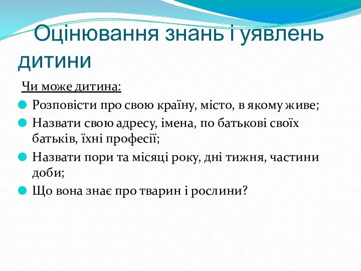 Оцінювання знань і уявлень дитини Чи може дитина: Розповісти про свою