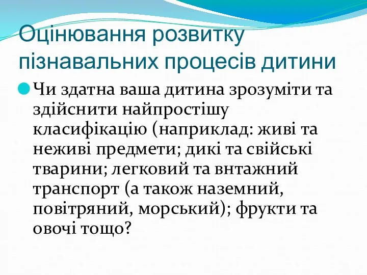 Оцінювання розвитку пізнавальних процесів дитини Чи здатна ваша дитина зрозуміти та