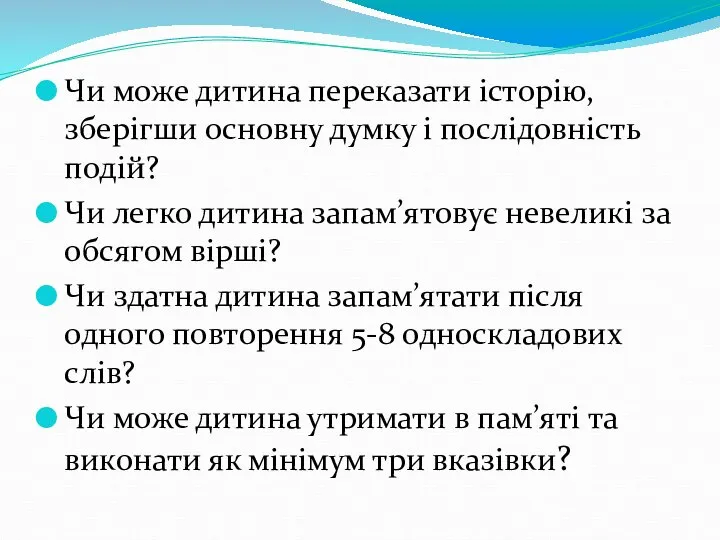 Чи може дитина переказати історію, зберігши основну думку і послідовність подій?