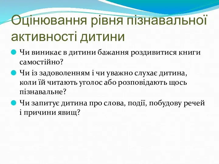 Оцінювання рівня пізнавальної активності дитини Чи виникає в дитини бажання роздивитися