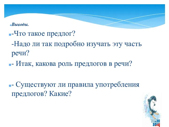 Выводы. -Что такое предлог? -Надо ли так подробно изучать эту часть