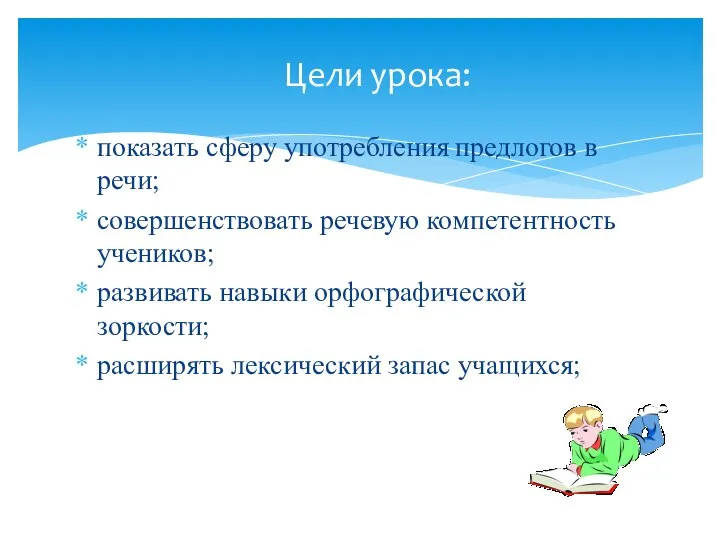 показать сферу употребления предлогов в речи; совершенствовать речевую компетентность учеников; развивать