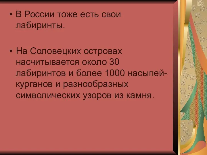 В России тоже есть свои лабиринты. На Соловецких островах насчитывается около